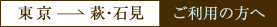 東京→萩・石見をご利用の方へ
