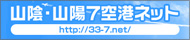 山陰・山陽7空港ネット