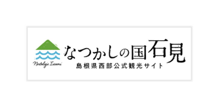 なつかしの国石見