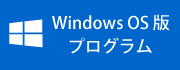 Windowsプログラム