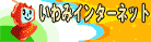 ����݃C���^�[�l�b�g