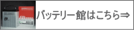 車、バイク、大型車、業務車用が安い！GSユアサ・古河・パナソニックなど