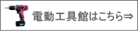 プロ用電動工具はこちら【日立・ボッシュ・リョービ・パナソニック】