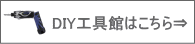 DIY、日曜大工用電動工具はこちら