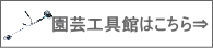 園芸工具はこちら【日立・ボッシュ・リョービ】刈払機・バリカン・チェンソー・草刈機・芝刈機など