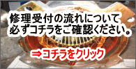修理受付の流れ