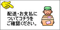 配送、お支払方法について