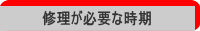 修理が必要な時期