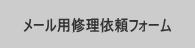 メール用修理依頼フォームはこちら