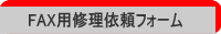 ファックス用修理依頼フォーム