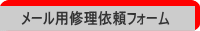 メール用修理依頼フォーム