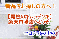 【電機のキムラデンキ】トップページはこちら