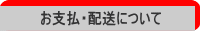 お支払、配送について
