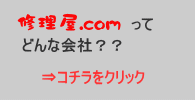 修理屋.comってこんな会社です