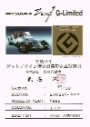 限定車証明書
