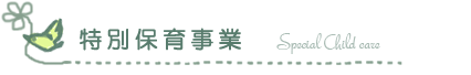 特別保育事業