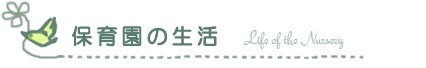 保育園の生活