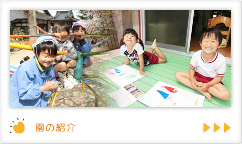 園の紹介