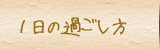 一日の過ごし方