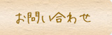お問い合わせ