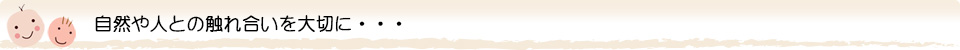 自然や人との出会いを大切に