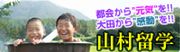 大田市山村留学