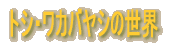 ���D�Ǝ�f 