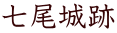 七尾城跡