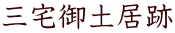 三宅御土居跡