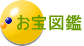お宝図鑑