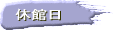 休館日
