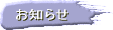 お知らせ