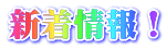 新着情報!