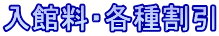 入館料・各種割引