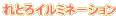 ��Ƃ�C���~�l�[�V���� 