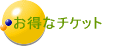 お得なチケット