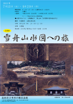 雪舟山水図の旅
