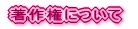 ���쌠�ɂ���