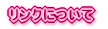 �����N�ɂ��� 