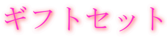 �M�t�g�Z�b�g
