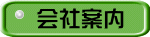 会社案内　ボタン