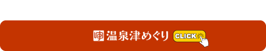 温泉津観光情報宿泊情報