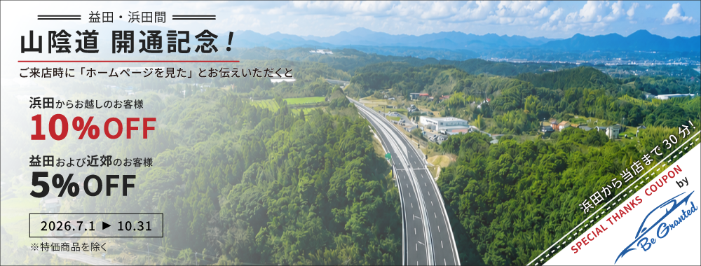 山陰道開通記念キャンペーン