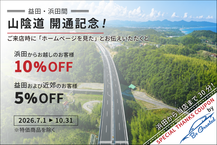山陰道開通記念キャンペーン