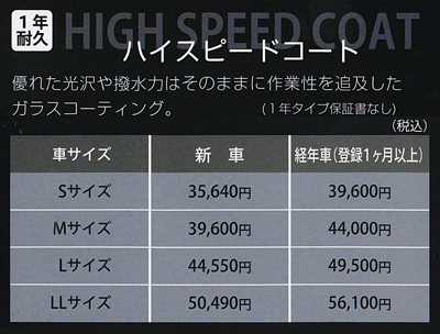 ハイスピードコート