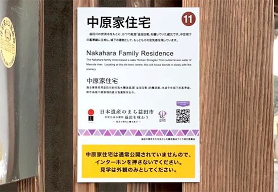 益田市日本遺産施工実績