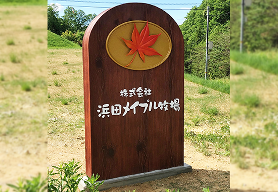 造形看板施工実績