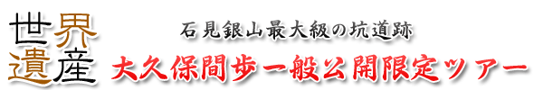 世界遺産 石見銀山大久保間歩一般公開限定ツアー