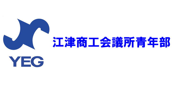 江津商工会議所青年部