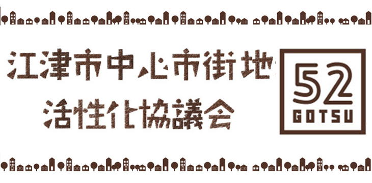 江津市中心市街地活性化協議会